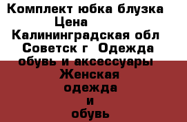 Комплект юбка блузка › Цена ­ 500 - Калининградская обл., Советск г. Одежда, обувь и аксессуары » Женская одежда и обувь   . Калининградская обл.,Советск г.